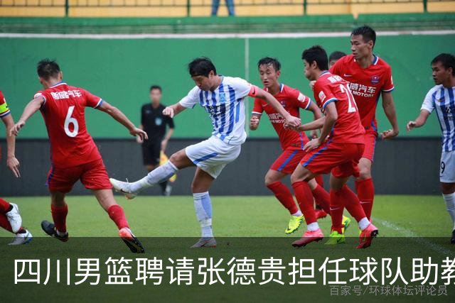 四川男篮聘请张德贵担任球队助教 匡鲁彬卸任