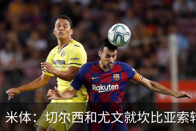 米体：切尔西和尤文就坎比亚索转会进行谈判，并且愿意租借杰克逊